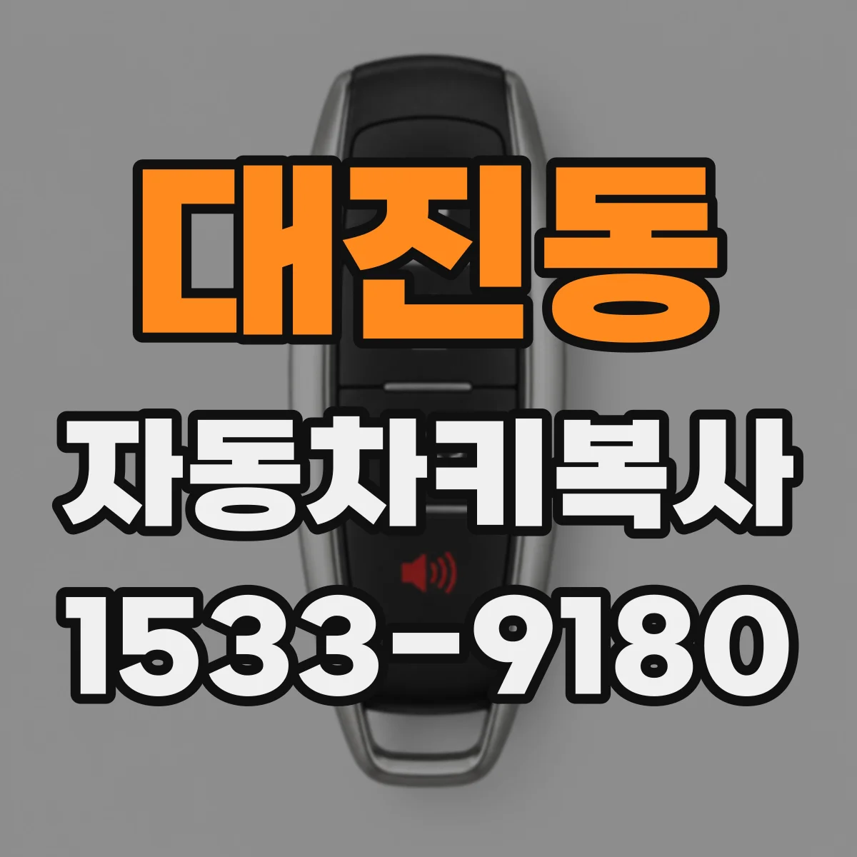 대진동 자동차키복사