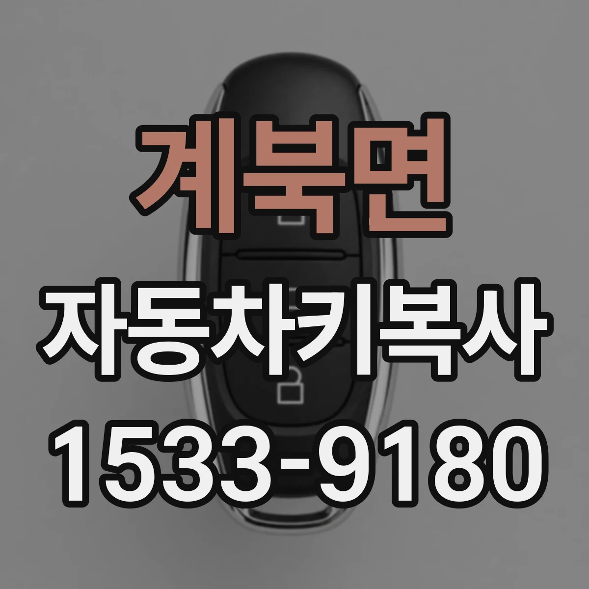 계북면 자동차키복사