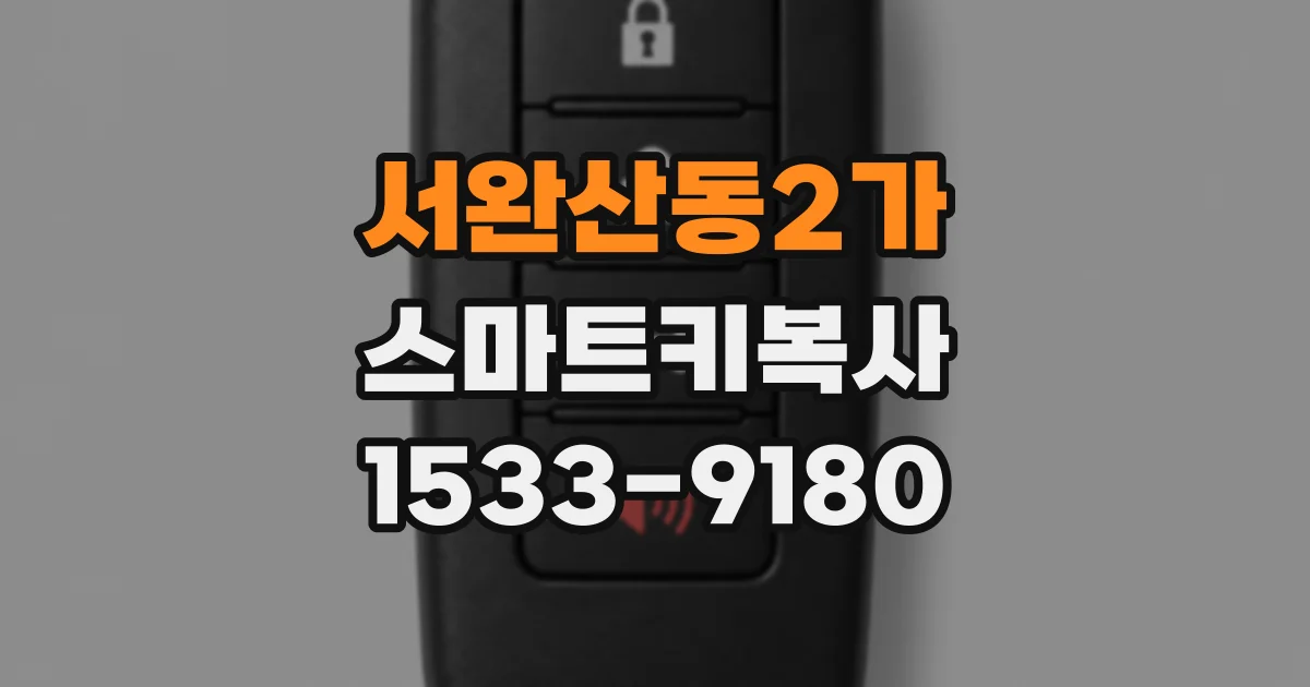 서완산동2가 스마트키복사