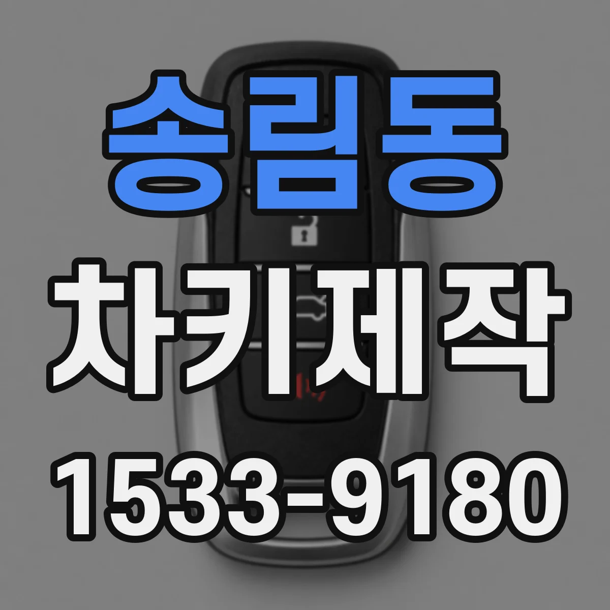 송림동 차키제작