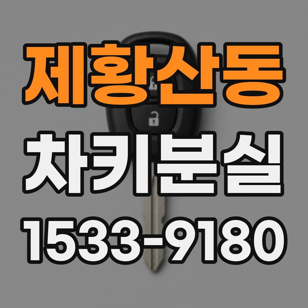 제황산동 차키분실