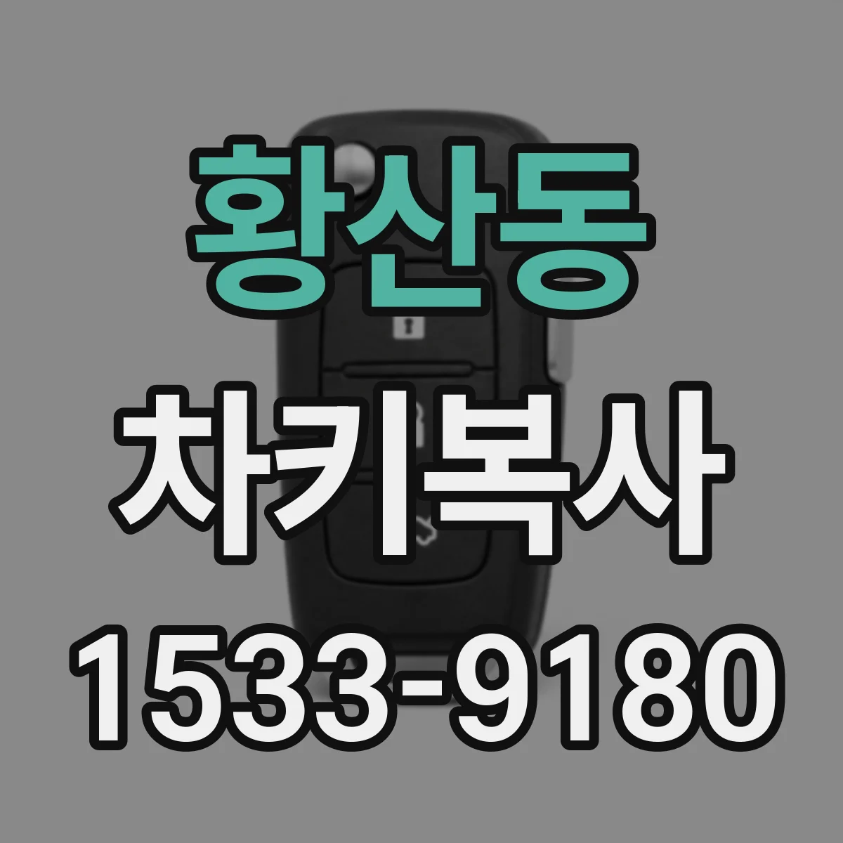 황산동 차키복사