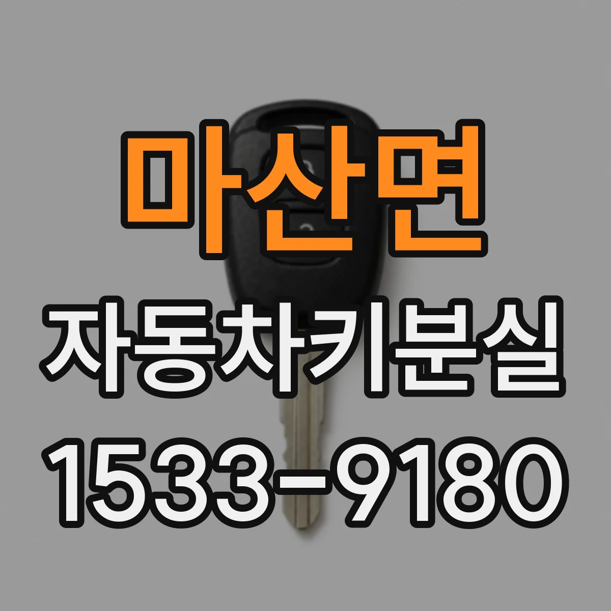 마산면 자동차키분실