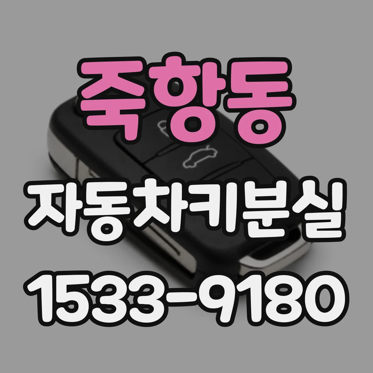 죽항동 자동차키분실