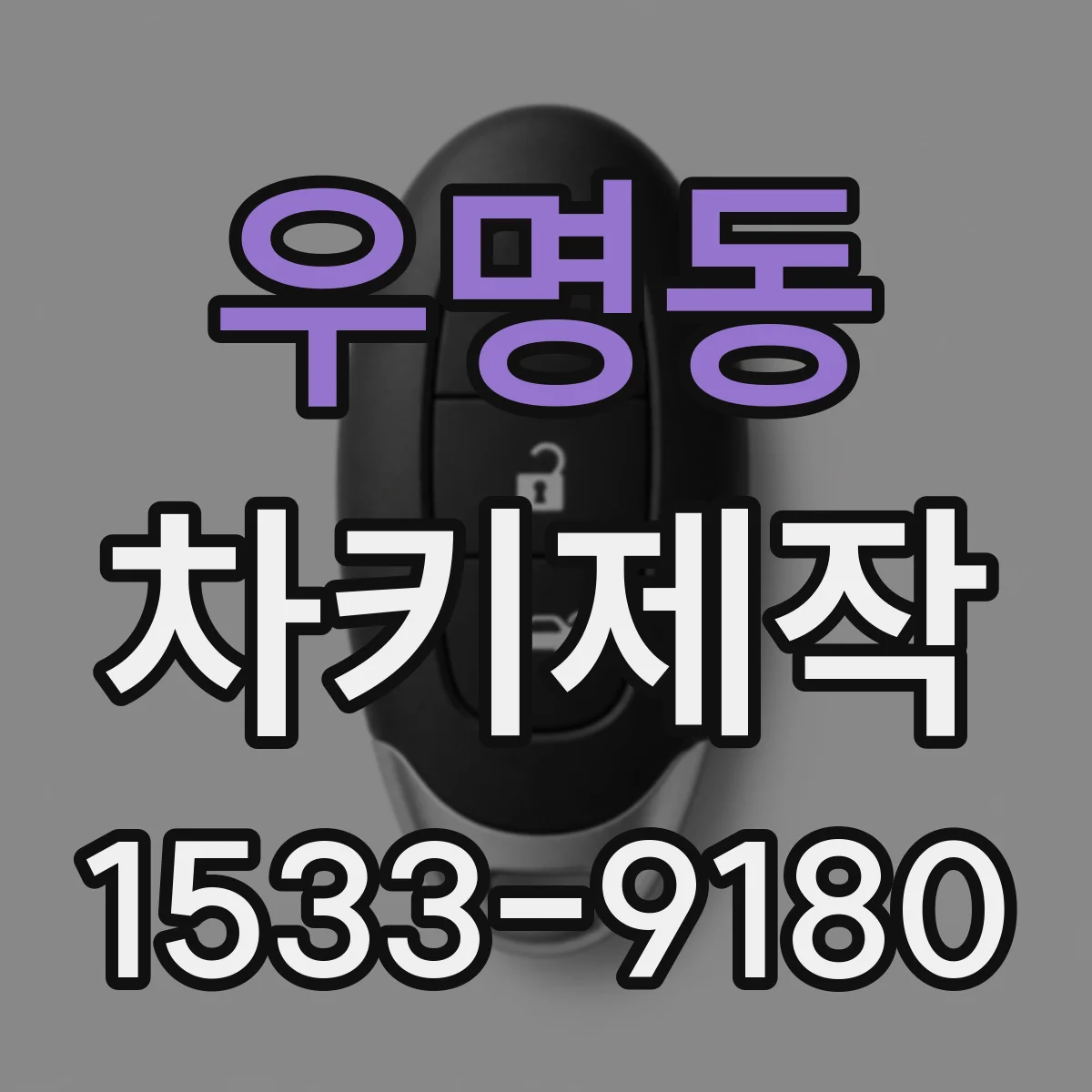 우명동 차키제작