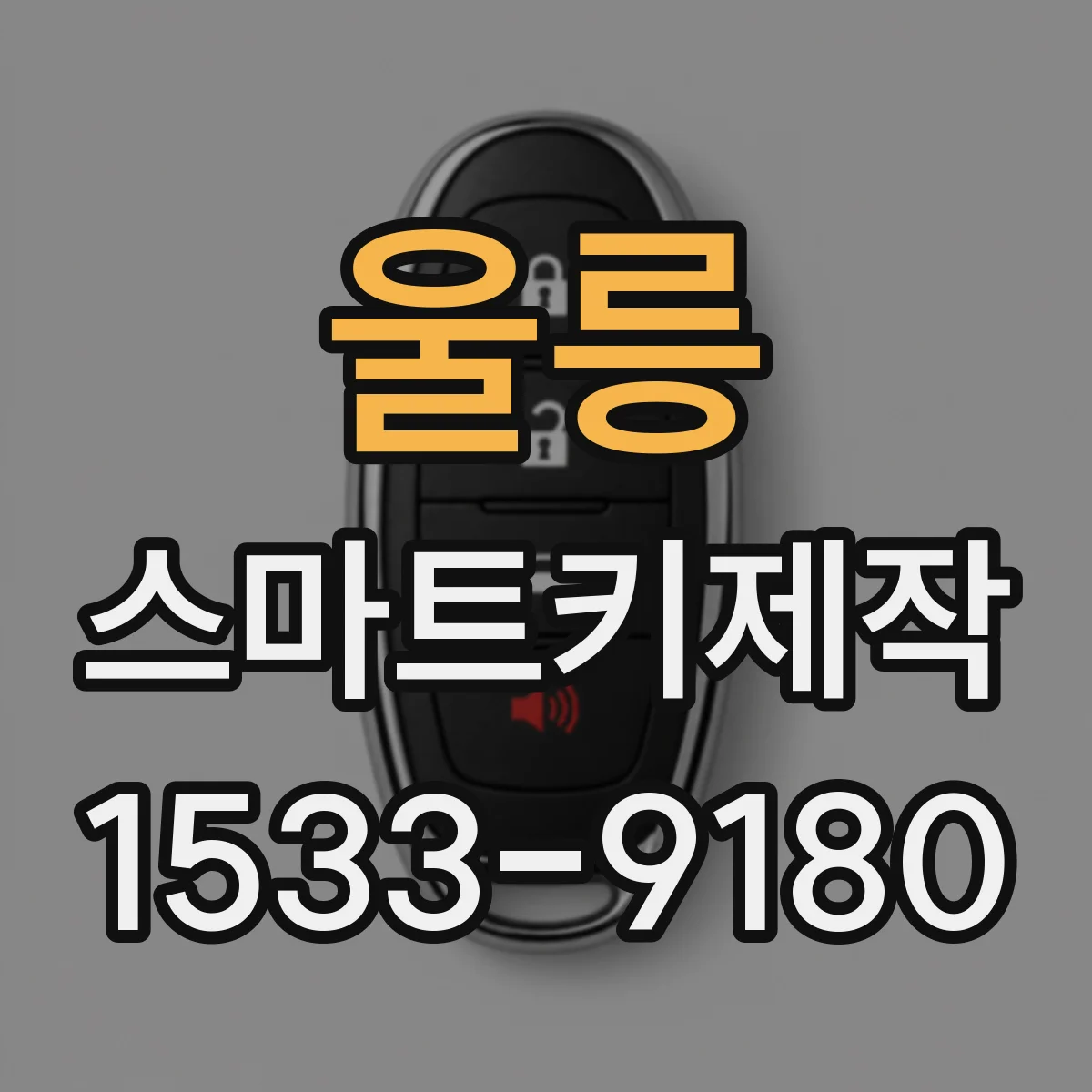 울릉 스마트키제작
