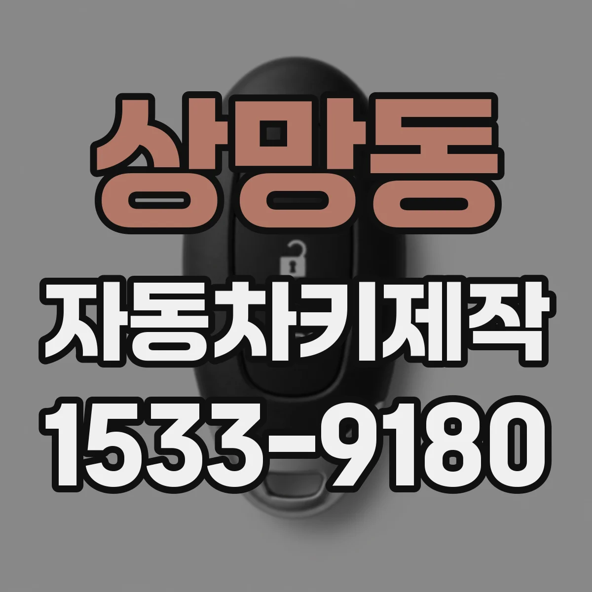 상망동 자동차키제작