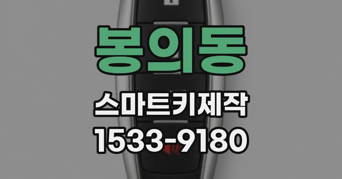 봉의동 스마트키제작