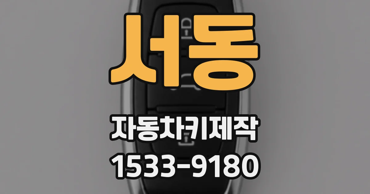서동 자동차키제작
