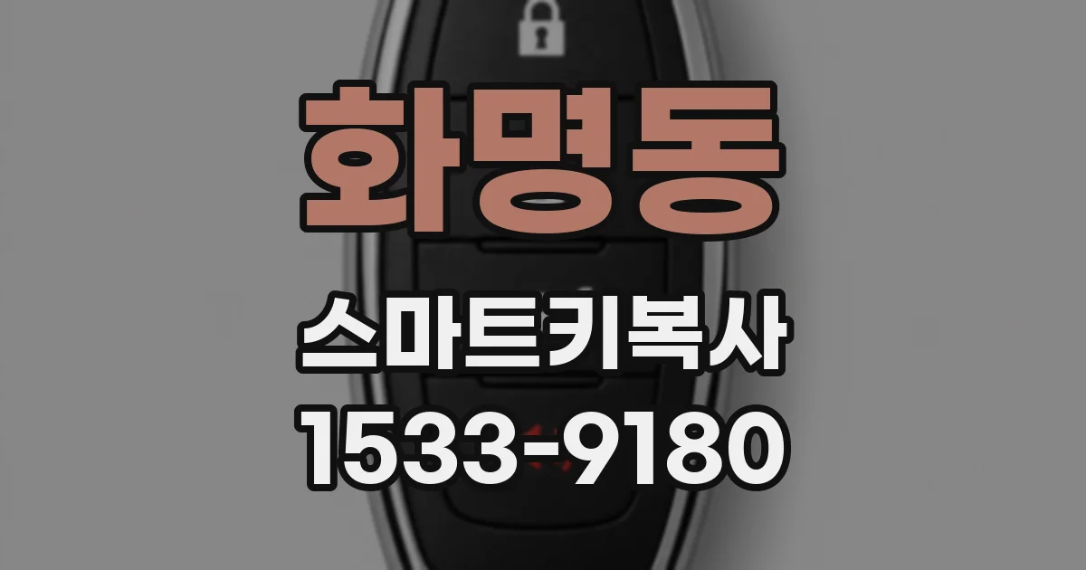 화명동 스마트키복사