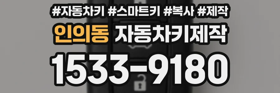 인의동 자동차키제작