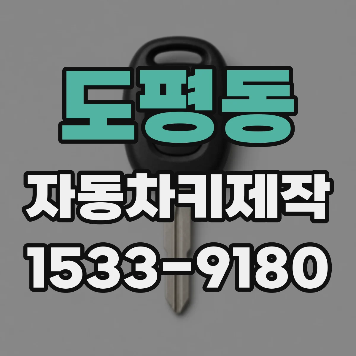 도평동 자동차키제작