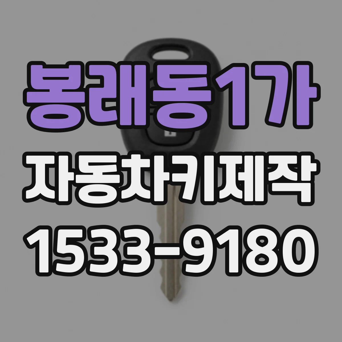 봉래동1가 자동차키제작