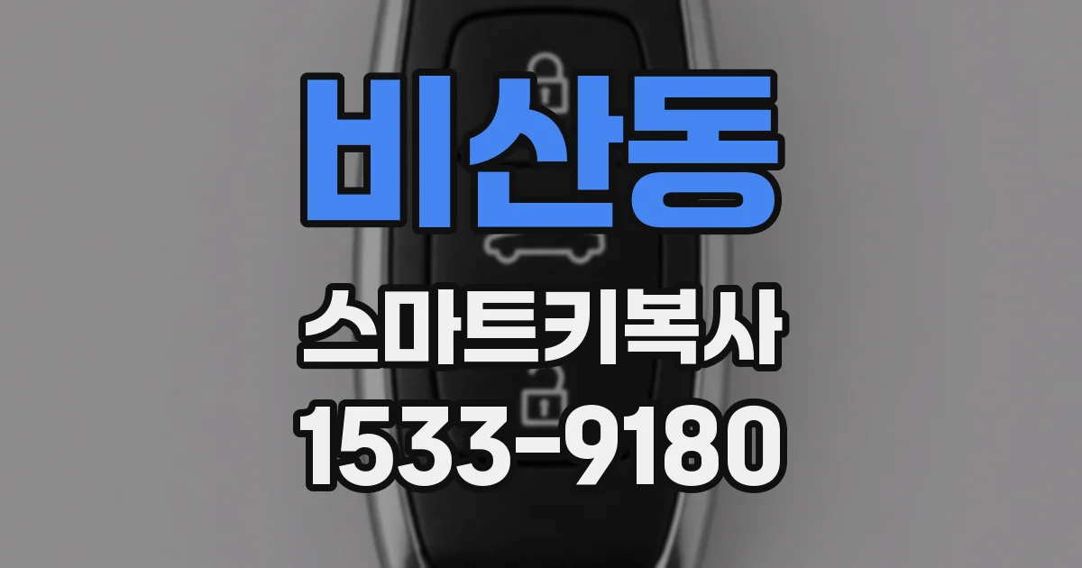 비산동 스마트키복사