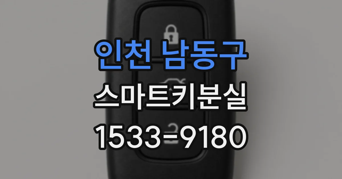 인천 남동구 스마트키분실