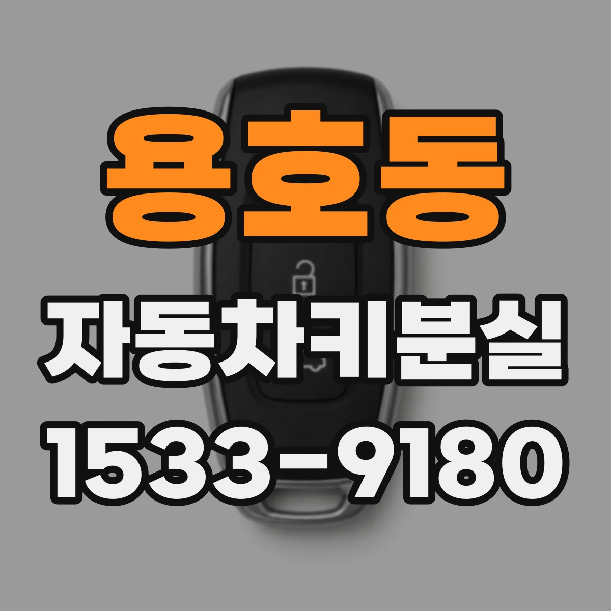 용호동 자동차키분실