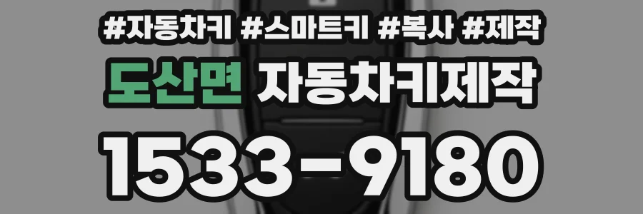 도산면 자동차키제작