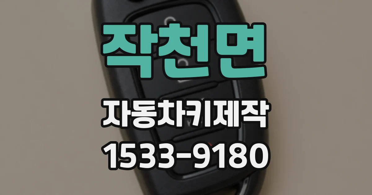 작천면 자동차키제작