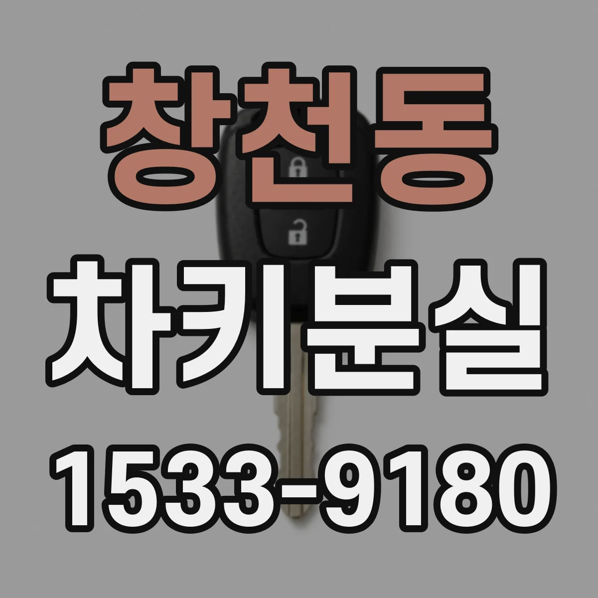 창천동 차키분실