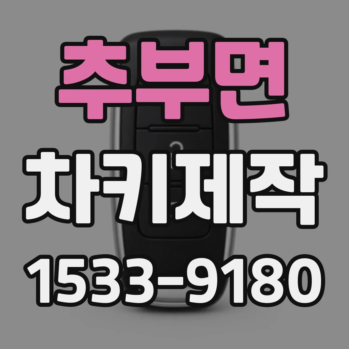 추부면 차키제작