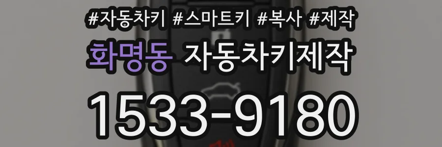 화명동 자동차키제작