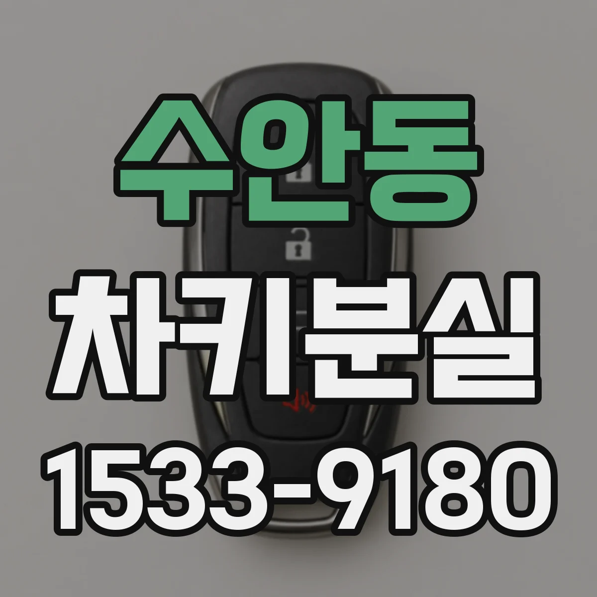 수안동 차키분실