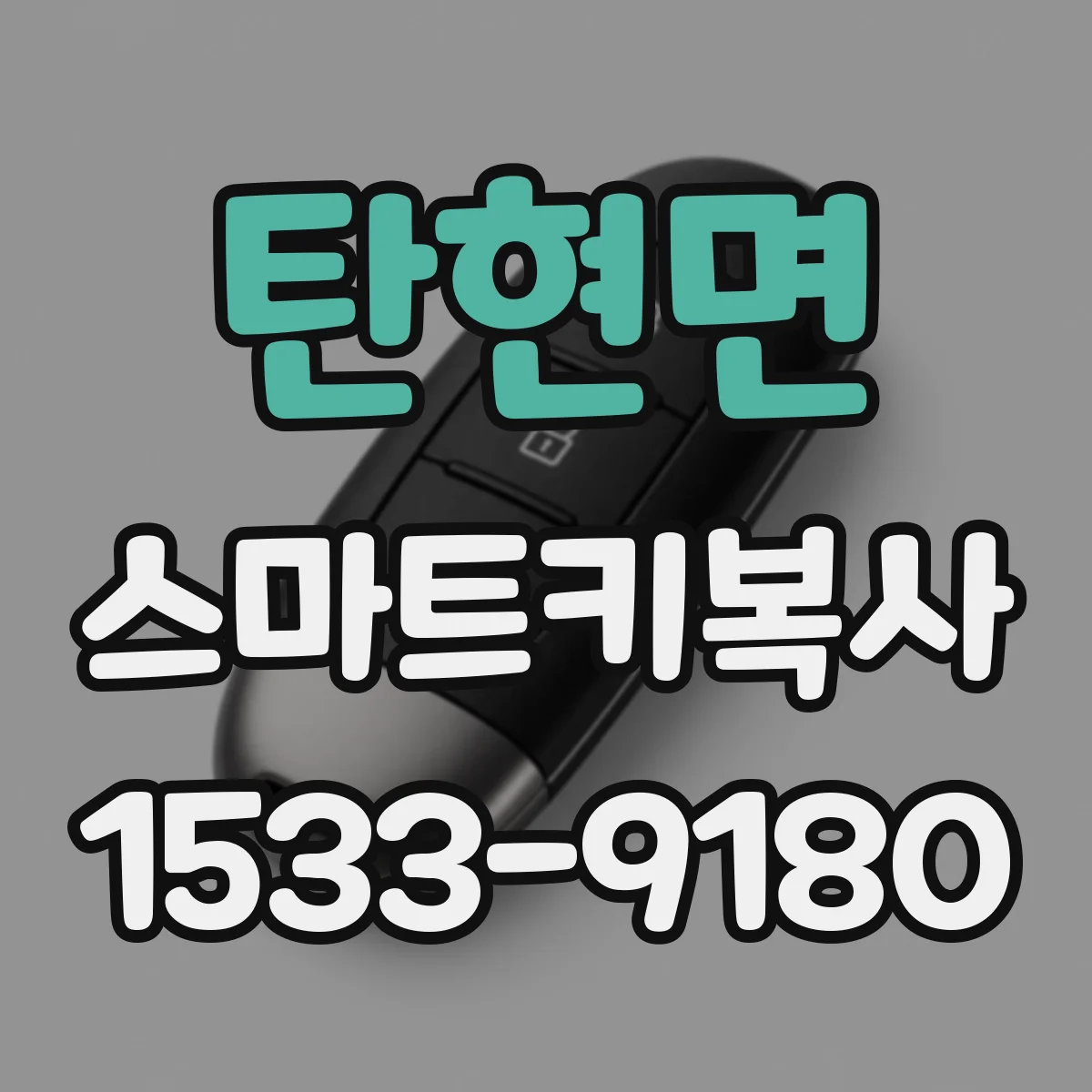 탄현면 스마트키복사