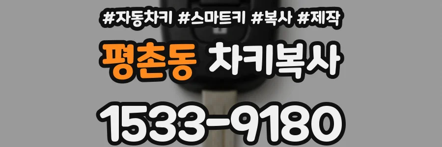 평촌동 차키복사