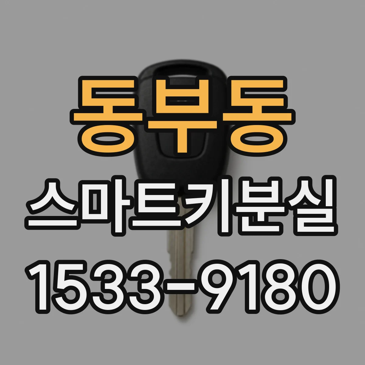 동부동 스마트키분실