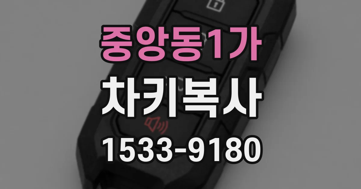 중앙동1가 차키복사