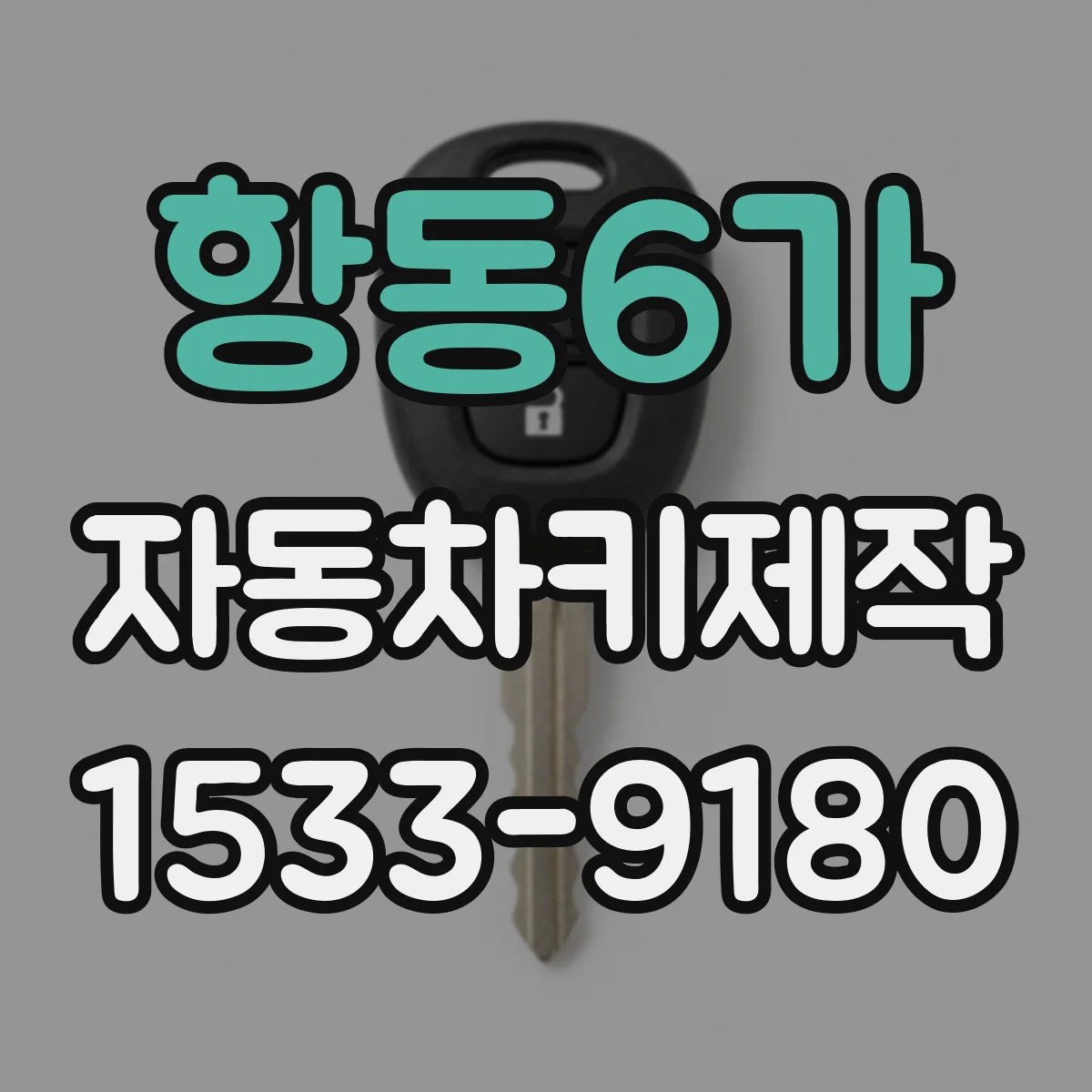 항동6가 자동차키제작