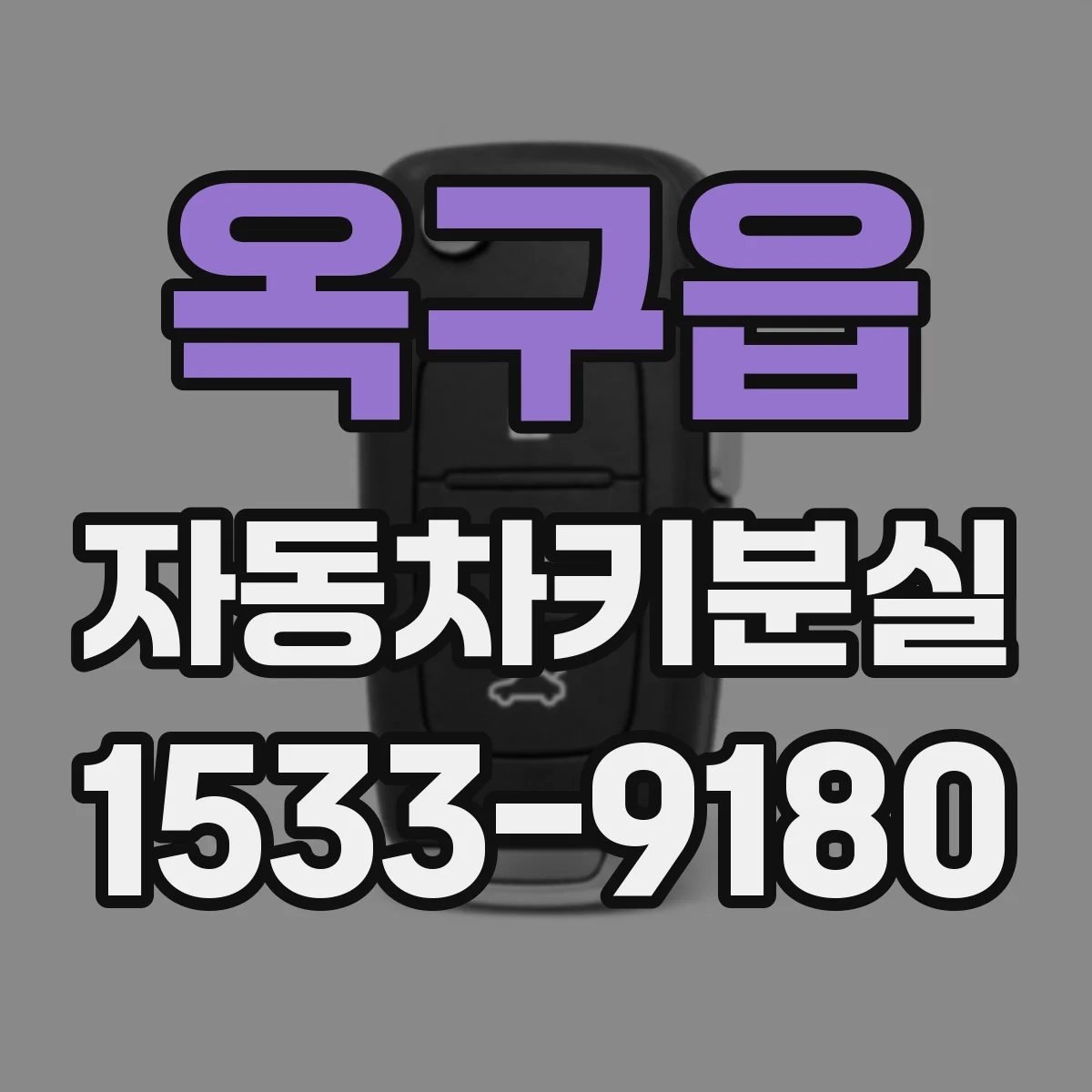옥구읍 자동차키분실