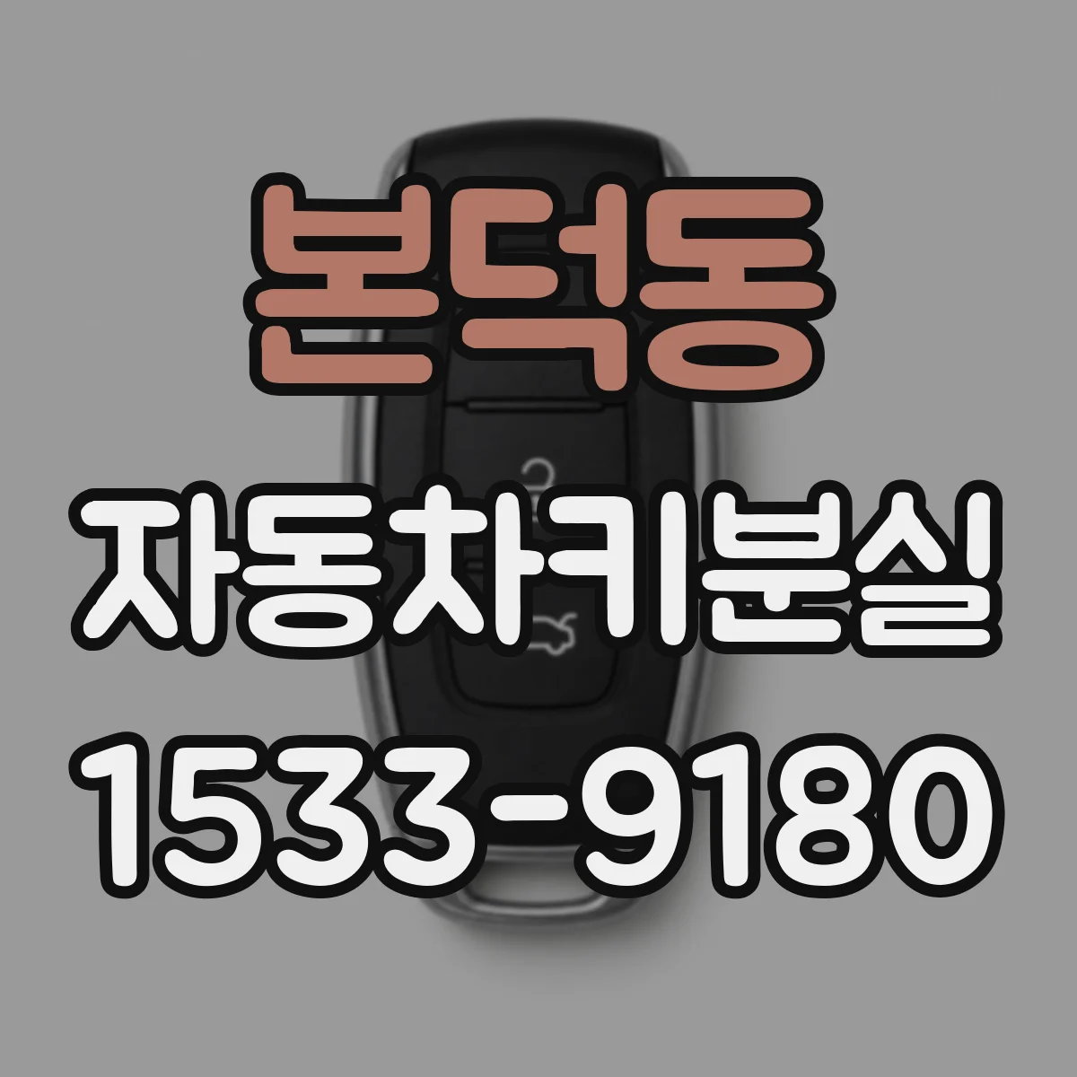 본덕동 자동차키분실
