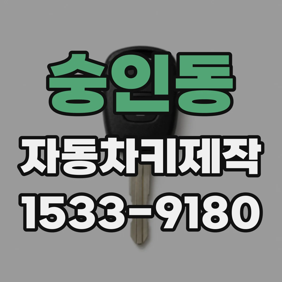 숭인동 자동차키제작