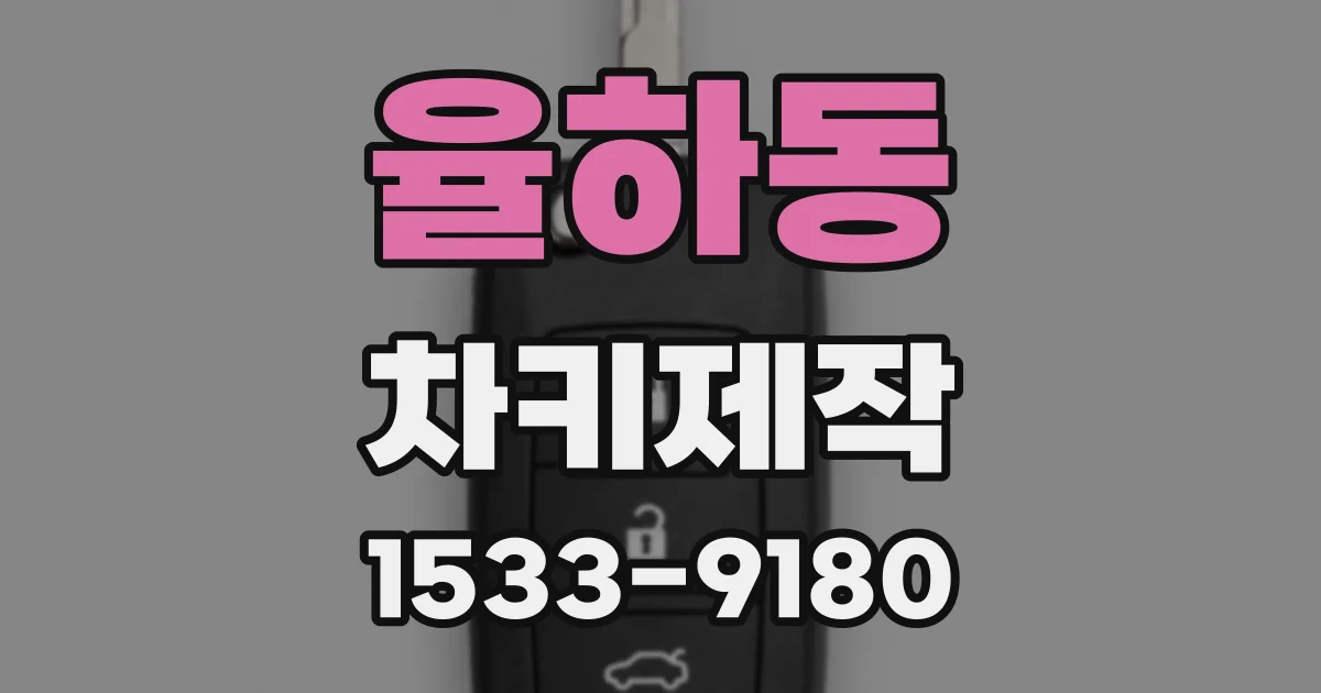 율하동 차키제작