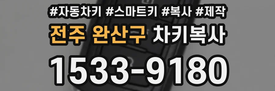전주 완산구 차키복사