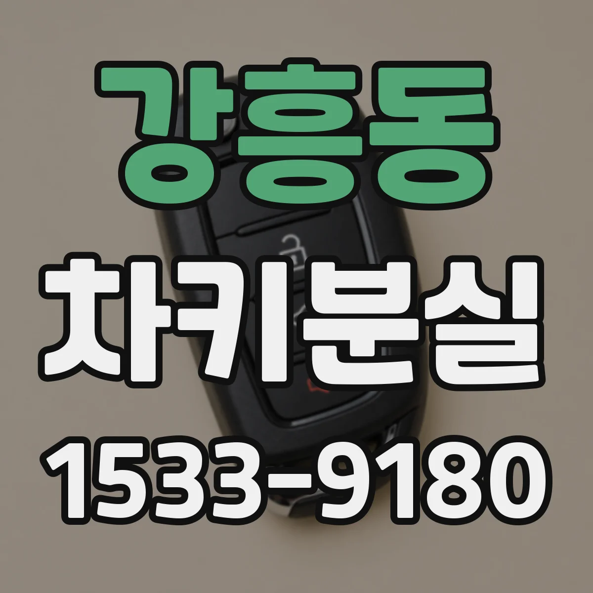 강흥동 차키분실