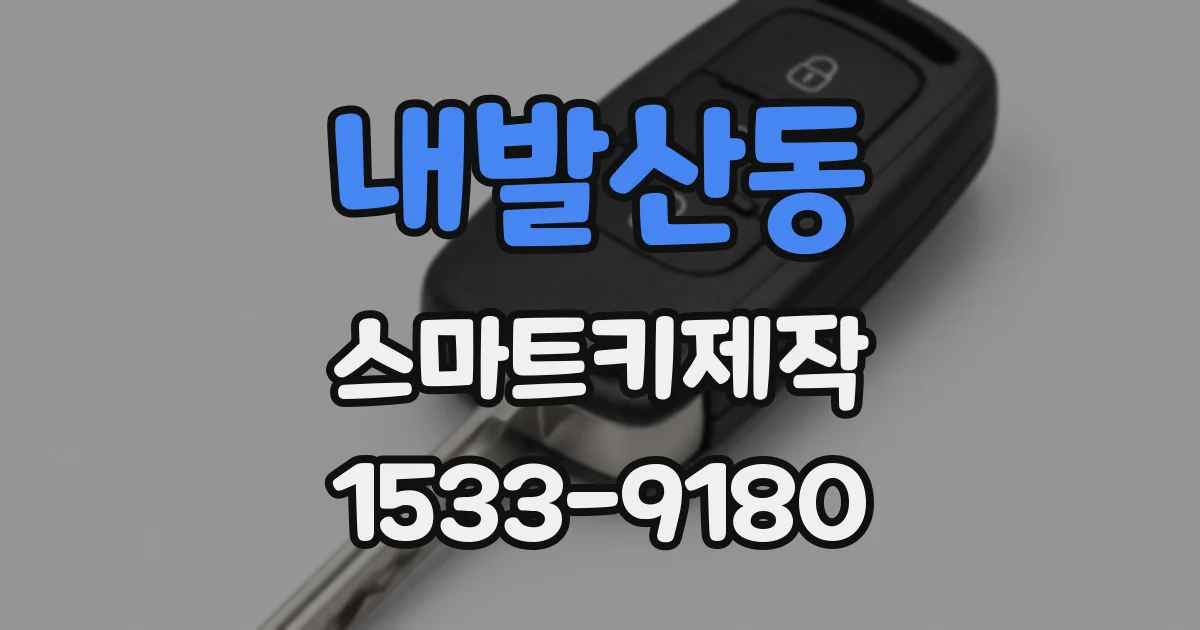 내발산동 스마트키제작