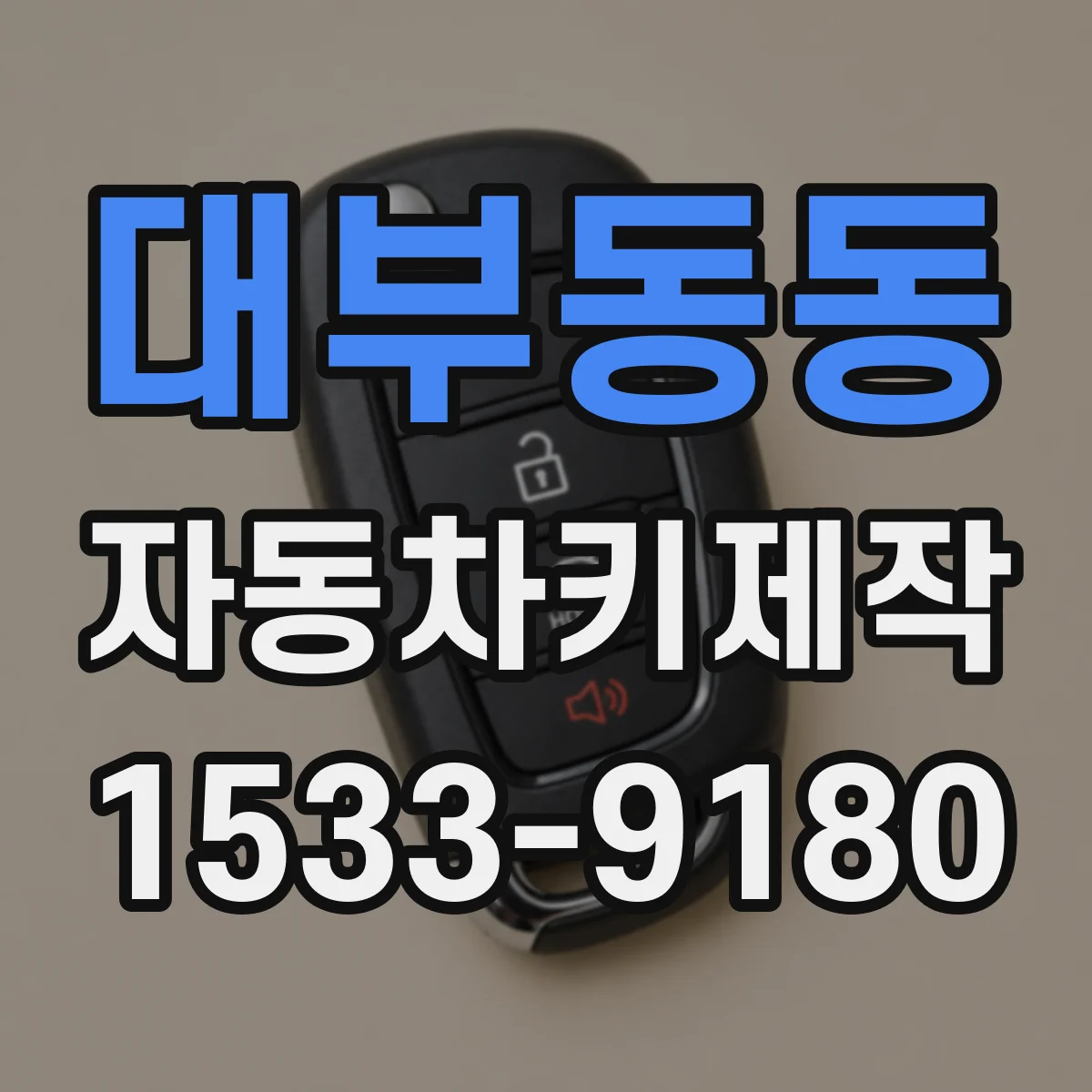 대부동동 자동차키제작