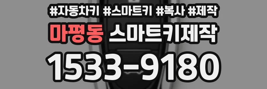 마평동 스마트키제작