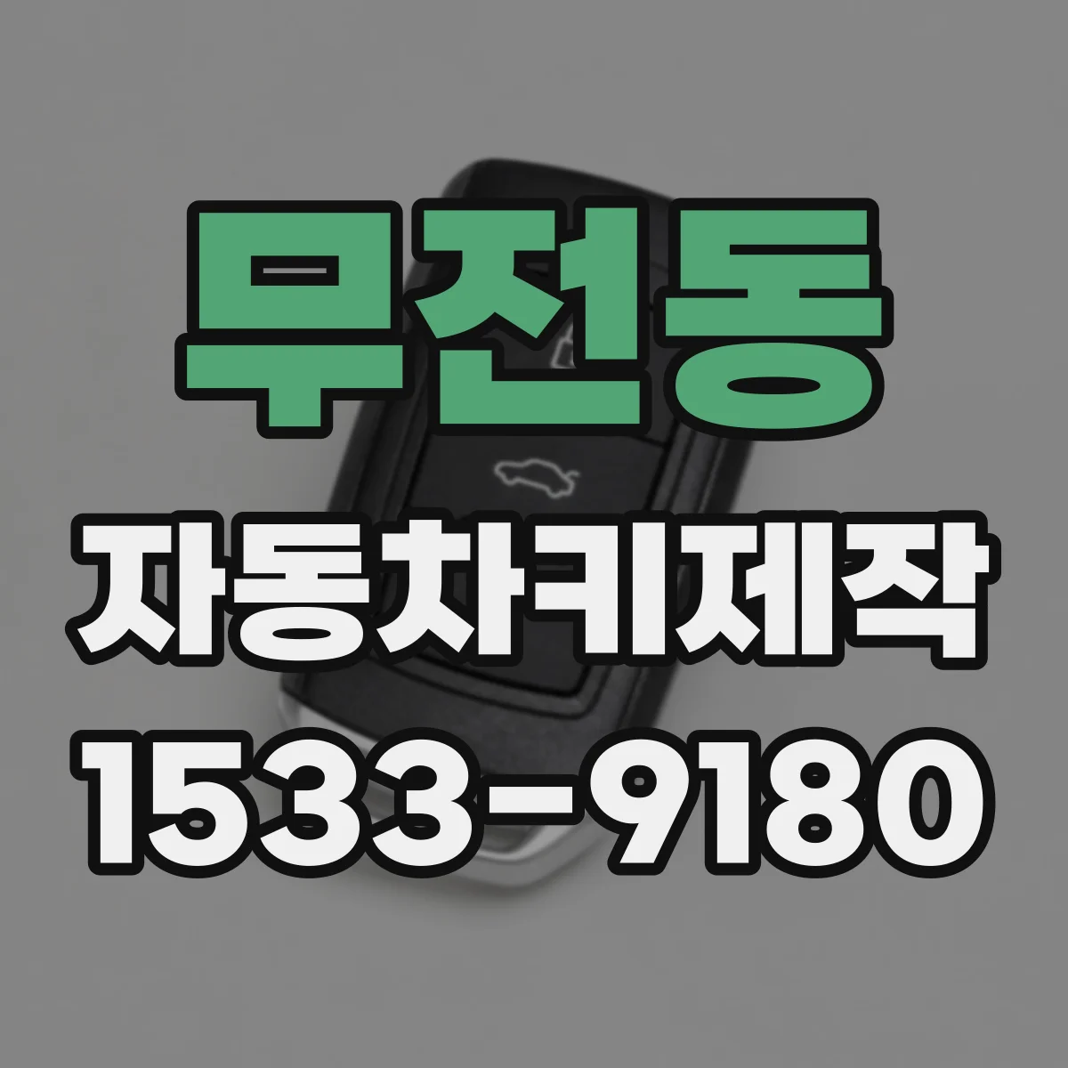 무전동 자동차키제작