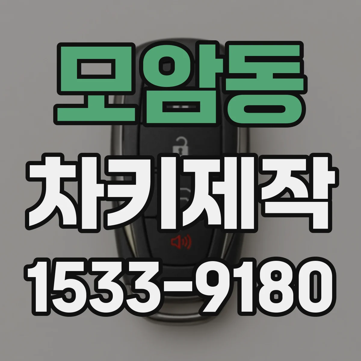 모암동 차키제작
