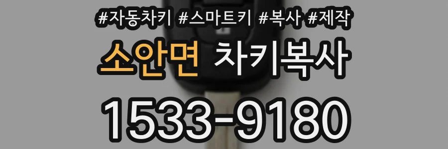 소안면 차키복사