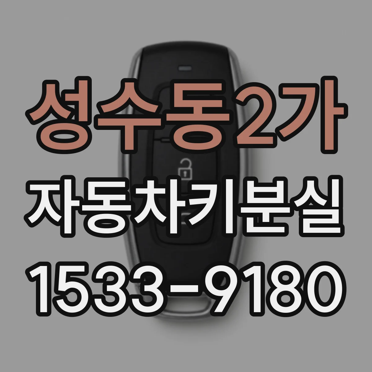 성수동2가 자동차키분실