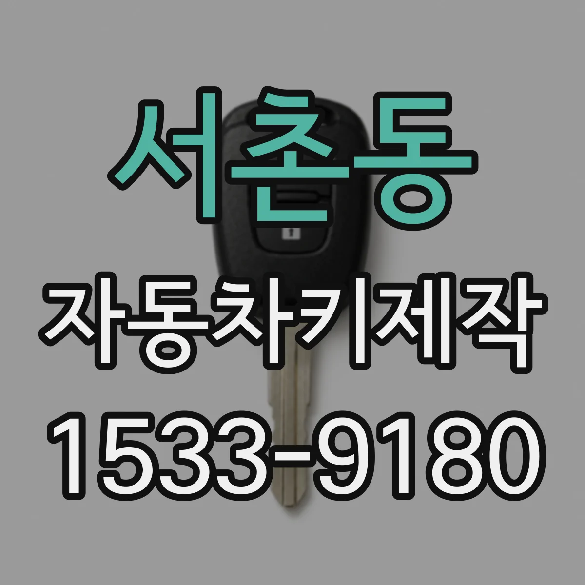 서촌동 자동차키제작