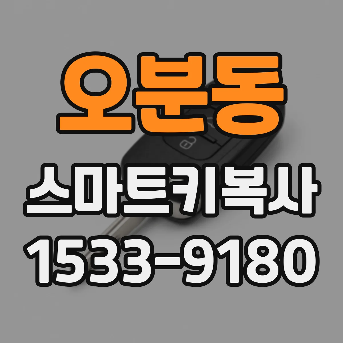 오분동 스마트키복사