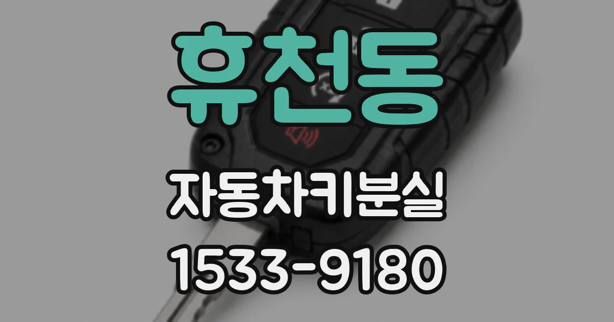 휴천동 자동차키분실