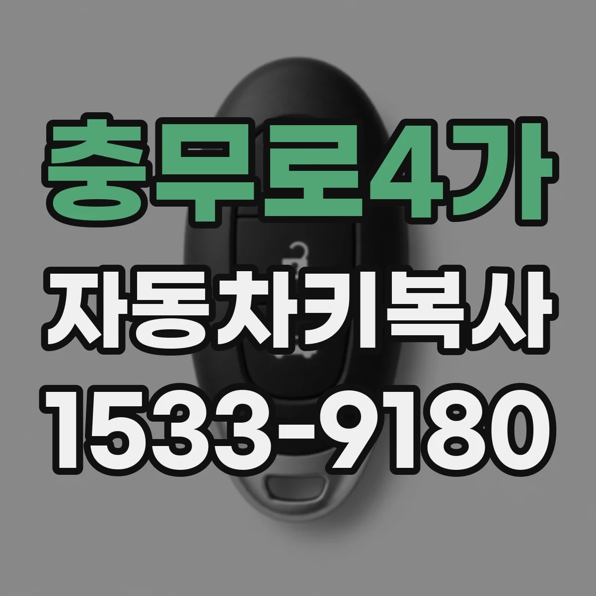 충무로4가 자동차키복사