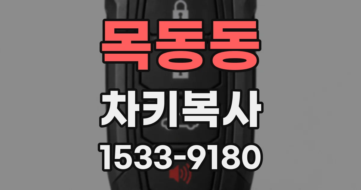 목동동 차키복사