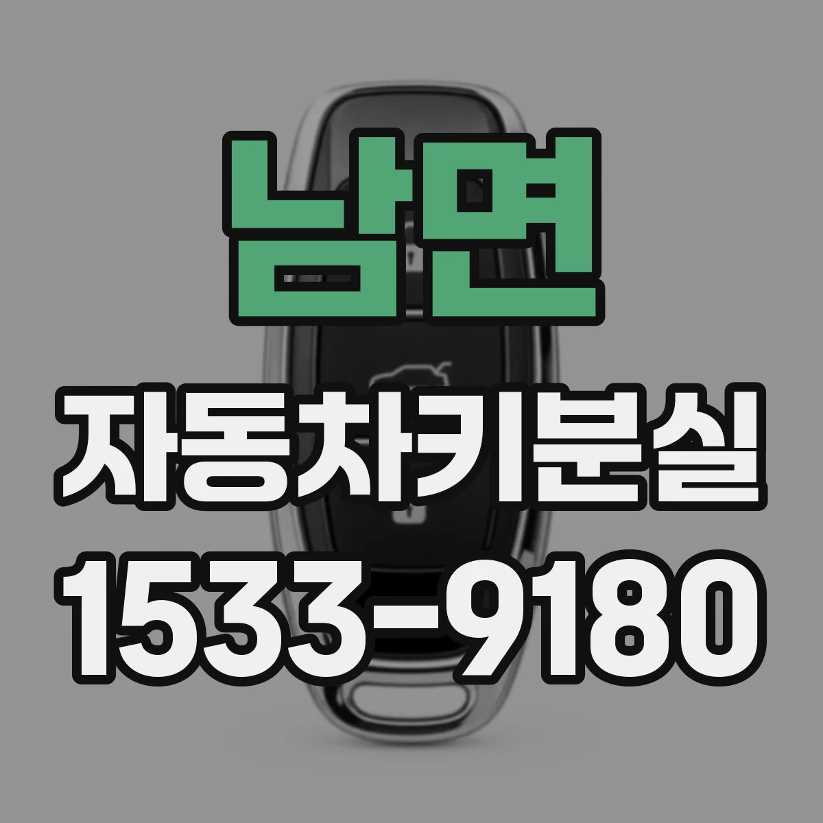 남면 자동차키분실